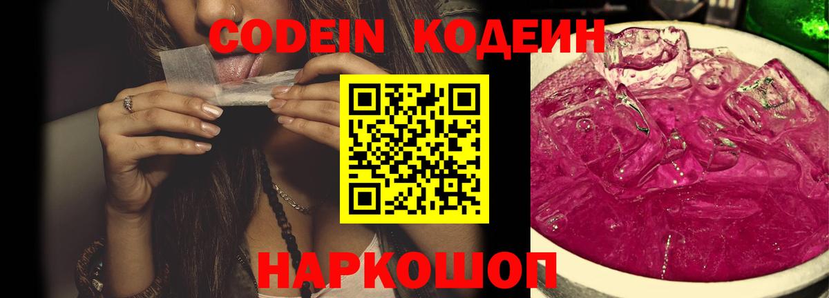 Заинск  Codein Purple Drank  Вход с VPN  Codein напиток Lean (лин) 